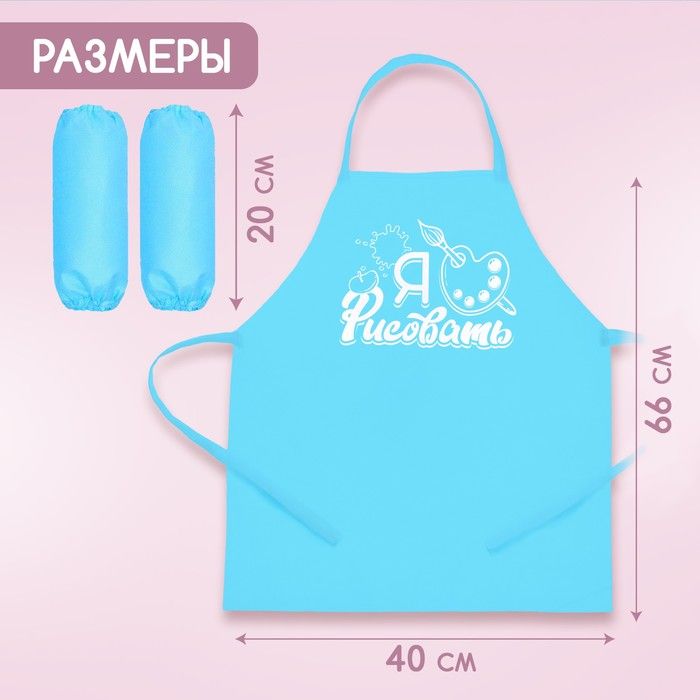 Фартук для творчества с нарукавниками «Я люблю рисовать» — PalitraMastera