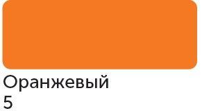 Акриловый маркер "Сонет", 2 мм, оранжевый фото 1 — PalitraMastera