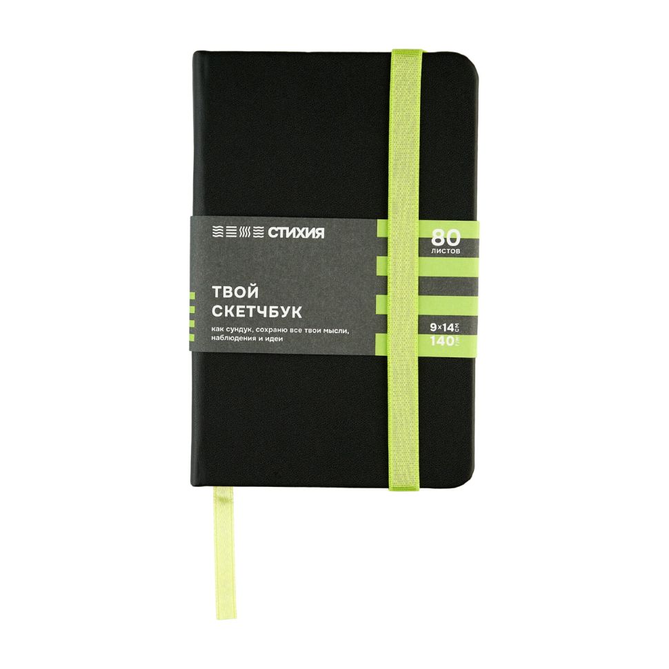 Блокнот для зарисовок Стихия 140г/кв.м 9х14см 80л твердая обложка цвет черный салатовый срез фото 1 &mdash; PalitraMastera