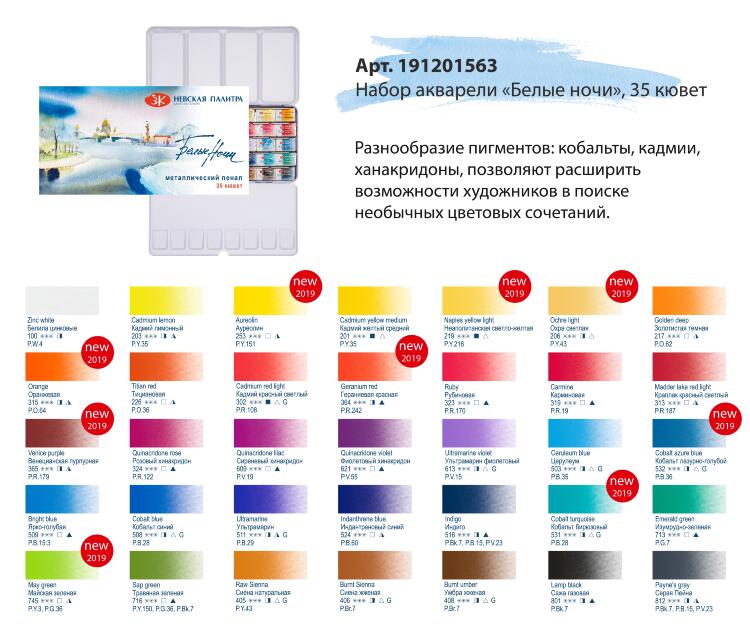 Набор акварели Белые Ночи металл, 35 шт х2,5 мл.--- — PalitraMastera