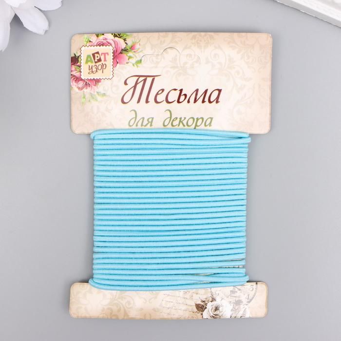 Тесьма декоративная резинка "Голубая круглая" намотка 4 м ширина 0,2 см  5399784 фото 1 — PalitraMastera