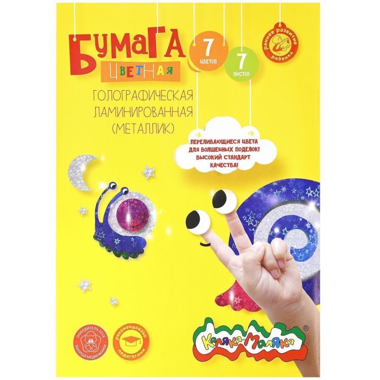 Бумага цв. Каляка-Маляка 7 цв. 7 л. ламинир. голограф. металлик, с золотом и серебром А4- 194х285 мм в папке — PalitraMastera