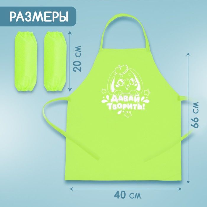Фартук для творчества с нарукавниками «Давай творить» — PalitraMastera