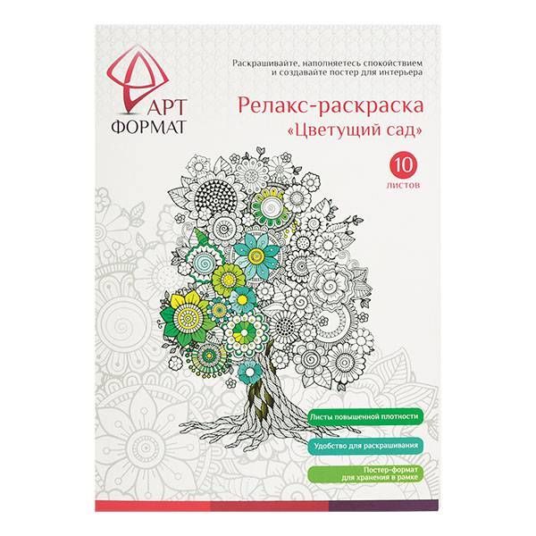 Раскраска антистресс АРТформат ЦВЕТУЩИЙ САД 10 листов А4 — PalitraMastera