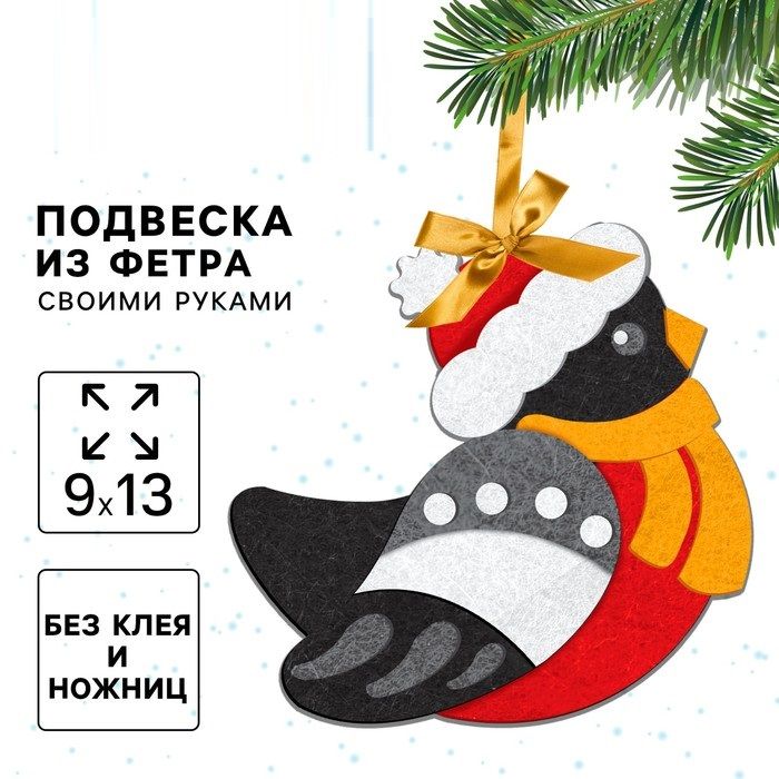 Ёлочная подвеска из фетра своими руками на новый год «Снегирь», набор для творчества фото 1 &mdash; PalitraMastera