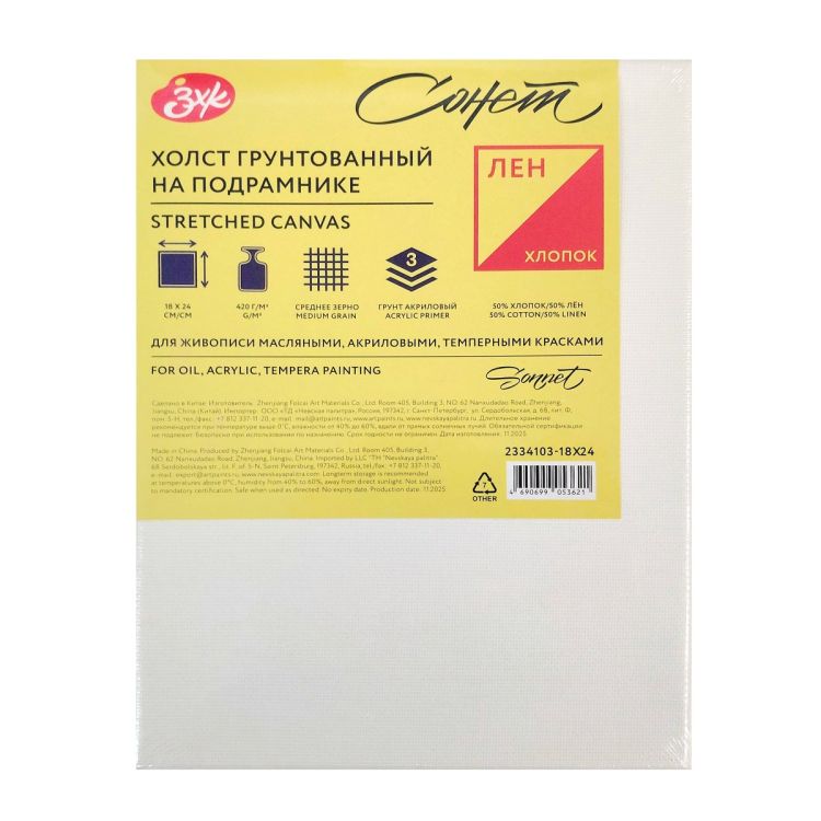 Холст на подрамнике "Сонет" 18х24 см, 420 г/м2, 50% хлопок 50% лён, акриловый грунт, среднее зерно &mdash; PalitraMastera