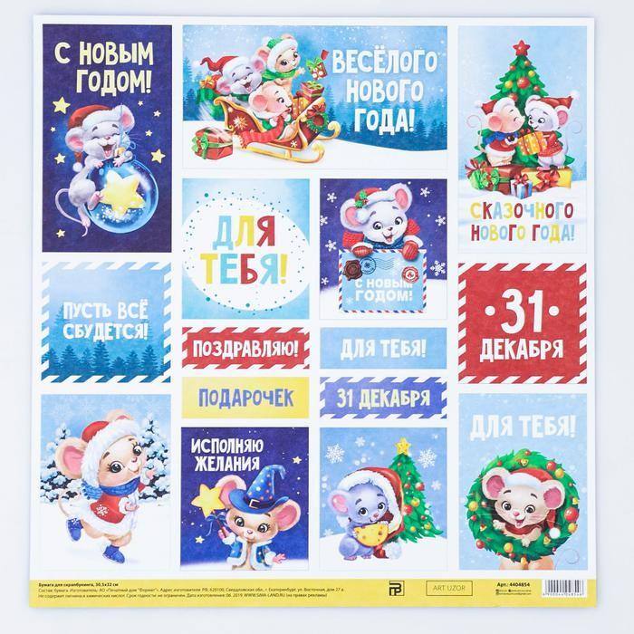Бумага для скрапбукинга «Весёлого нового года», 30.5 ? 32 см, 180 г/м  4404854 — PalitraMastera