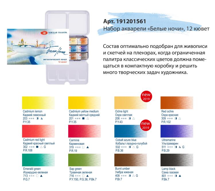 Набор акварели Белые Ночи металл, 12 шт х2,5 мл. — PalitraMastera