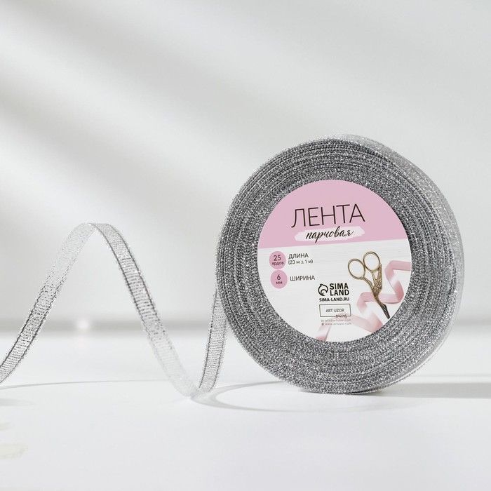 Лента парчовая, 6 мм, 23 ± 1 м, цвет серебряный — PalitraMastera