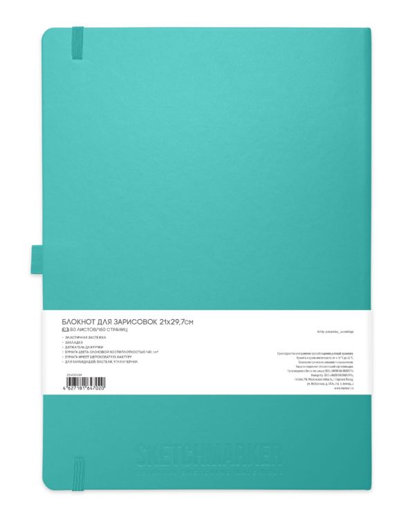 Блокнот для зарисовок Sketchmarker 140г/кв.м 21*30см 80л твердая обложка Аквамарин — PalitraMastera
