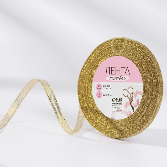 Лента парчовая, 6 мм, 23 ± 1 м, цвет золотой фото 1 — PalitraMastera