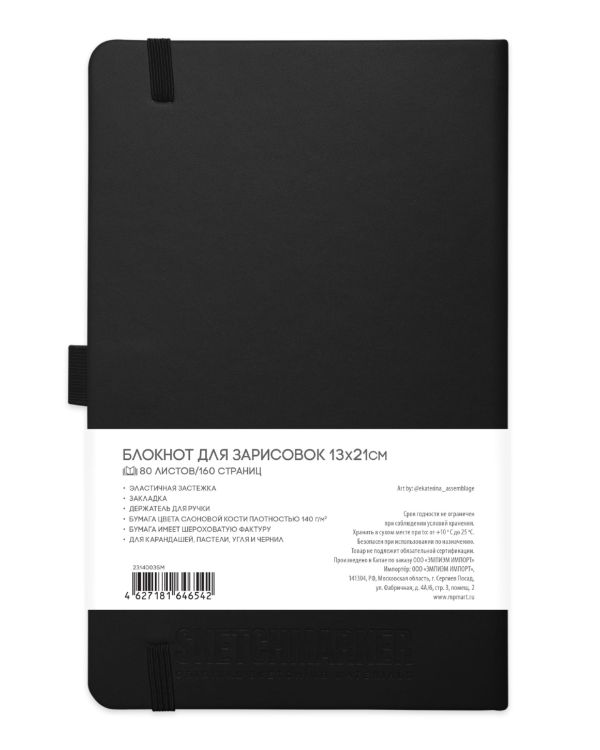 Блокнот для зарисовок Sketchmarker 140г/кв.м 13*21см 80л твердая обложка Черный &mdash; PalitraMastera