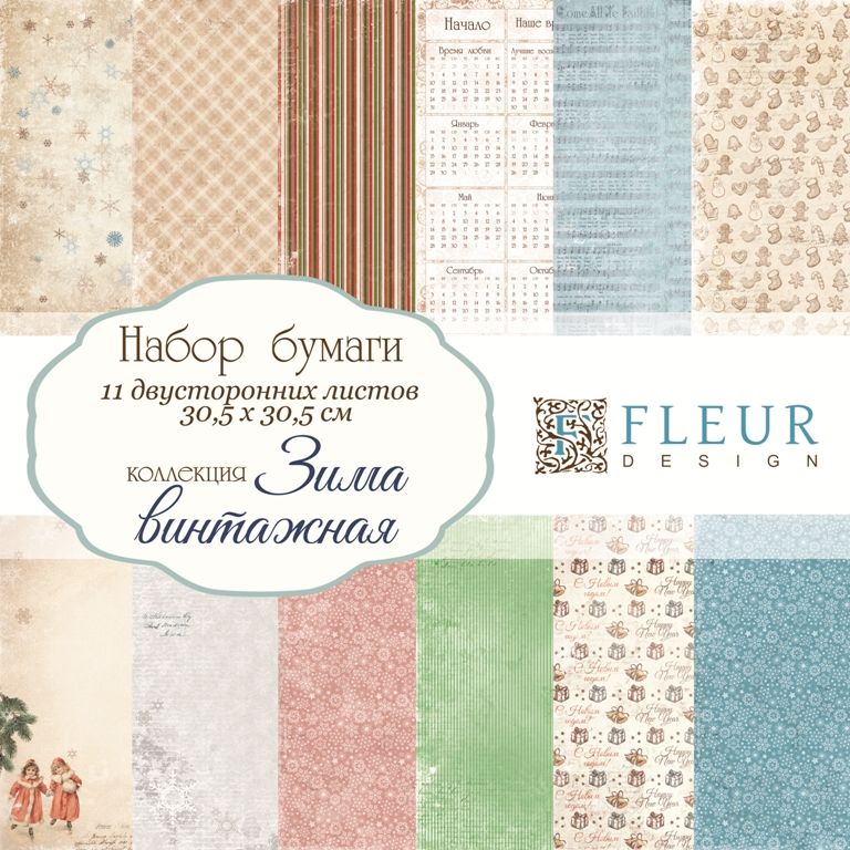 Набор бумаги "Зима винтажная" 30,5х30,5, 11 двусторонних листов, FD1006030 фото 1 &mdash; PalitraMastera