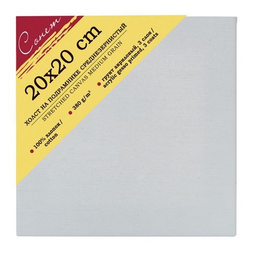 20х20 Сонет Холст на подрамнике 100%, хлопок, 380 г/м2, среднее зерно фото 1 — PalitraMastera