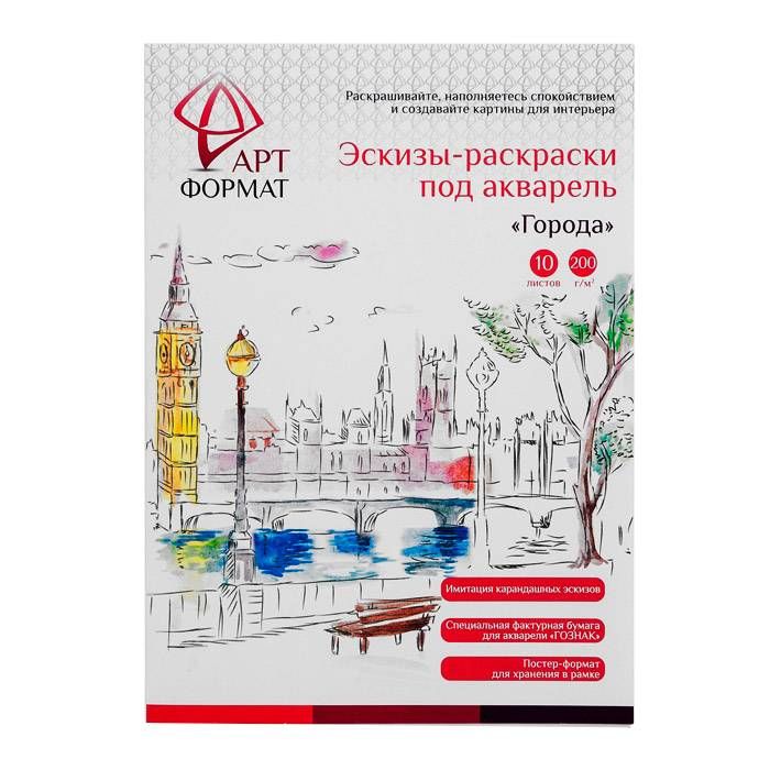 Раскраска-эскиз АРТформат ГОРОДА 10 листов А4 акварельная бумага, 200 гр, в папке фото 1 — PalitraMastera