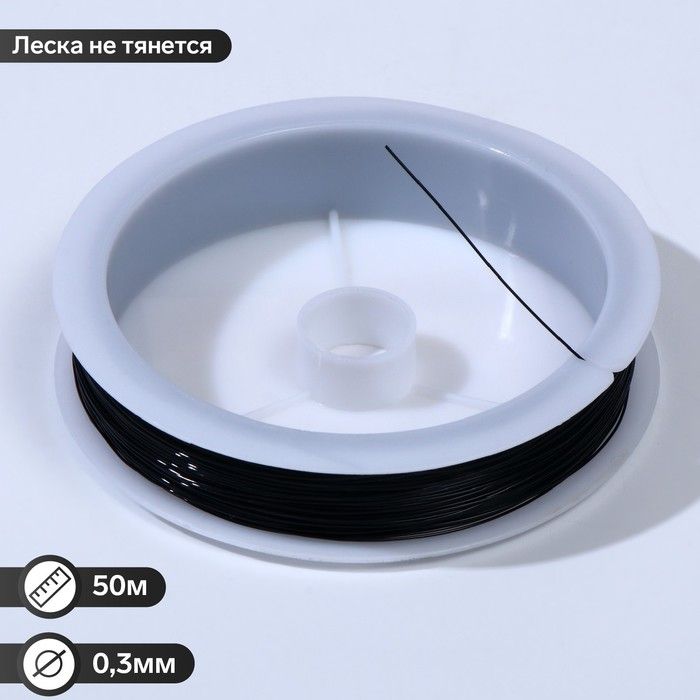 Леска 0.3мм, катушка 50м, цвет чёрный — PalitraMastera