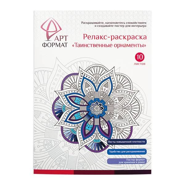 Раскраска антистресс АРТформат ТАИНСТВЕННЫЕ ОРНАМЕНТЫ 10 листов А4 фото 1 — PalitraMastera