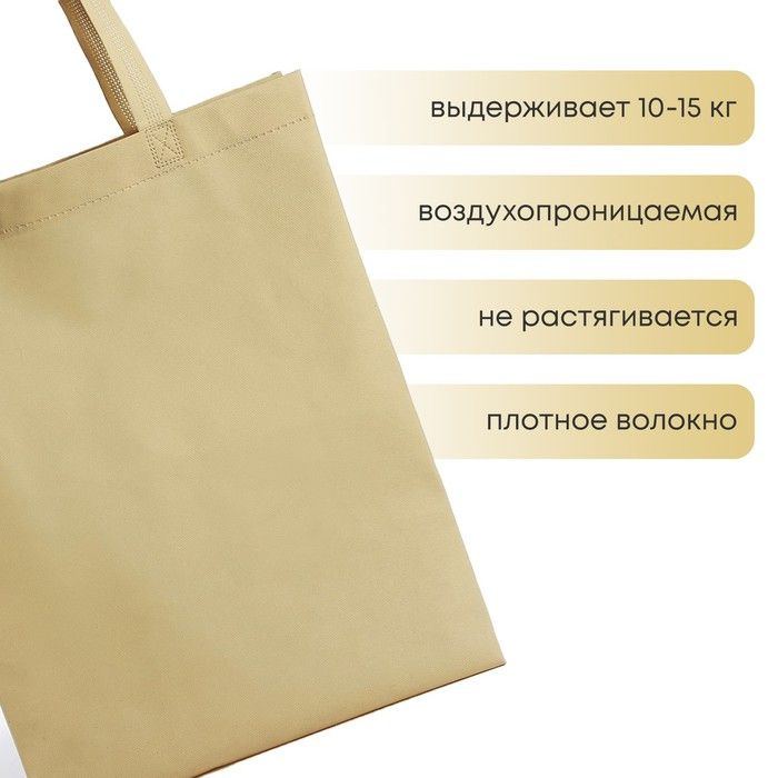 Сумка шопер, 42*10*30 см, однотонный, без подклада, бежевый фото 1 — PalitraMastera