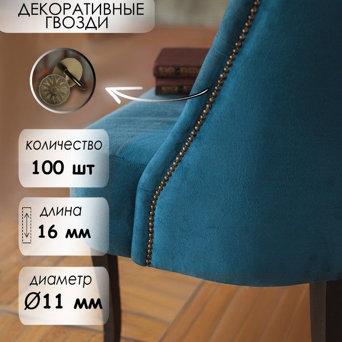 Гвозди ТУНДРА, декоративные, фактурные, 11х16 мм, бронза, 100 шт  1178245 — PalitraMastera