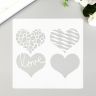 Трафарет пластик "Сердечки с узорами" 13х13 см  5180360 фото 1 &mdash; PalitraMastera