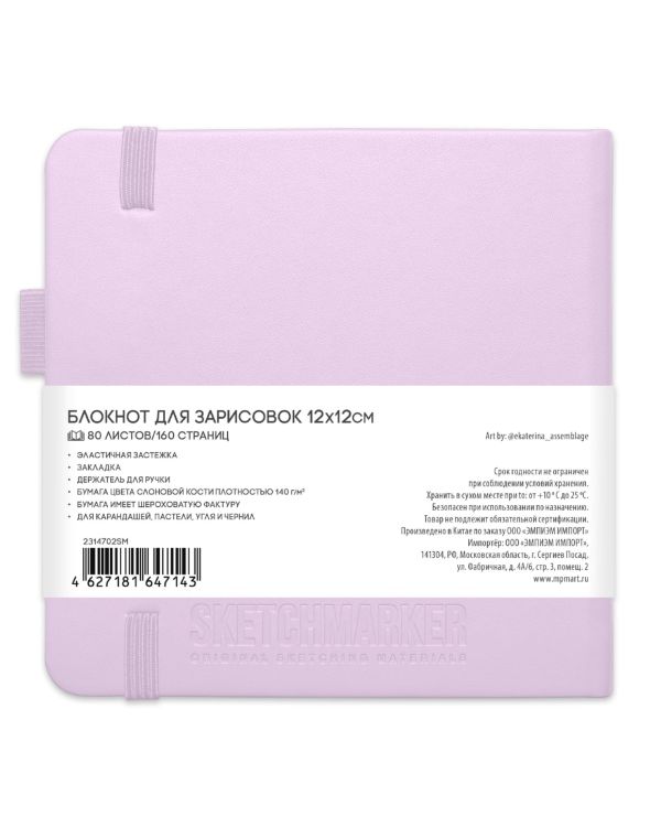 Блокнот для зарисовок Sketchmarker 140г/кв.м 12*12см 80л твердая обложка Фиолетовый пастельный — PalitraMastera