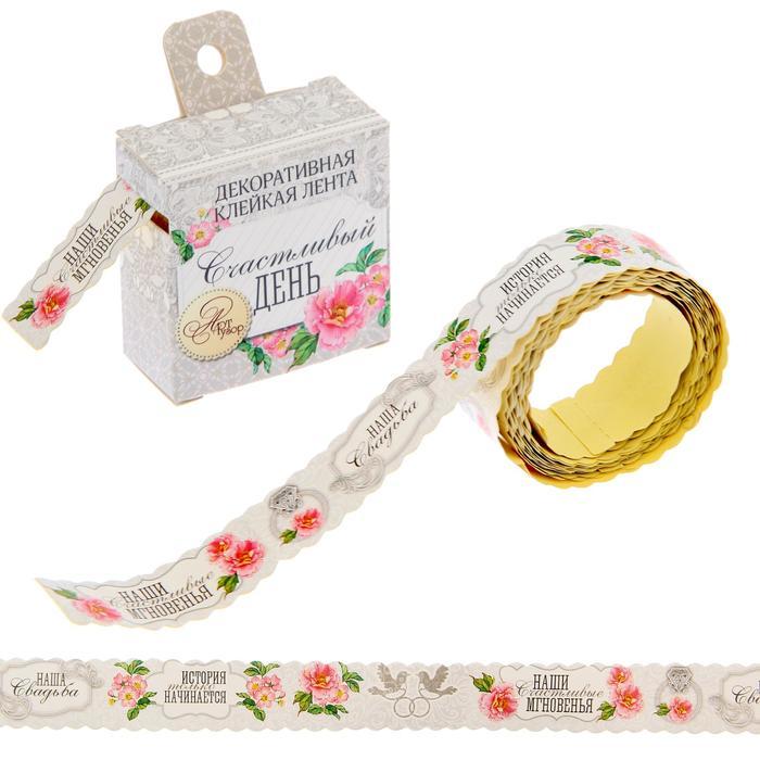 Клеевая лента "Счастливый день", 2 см х 2 м 1211969 фото 1 — PalitraMastera