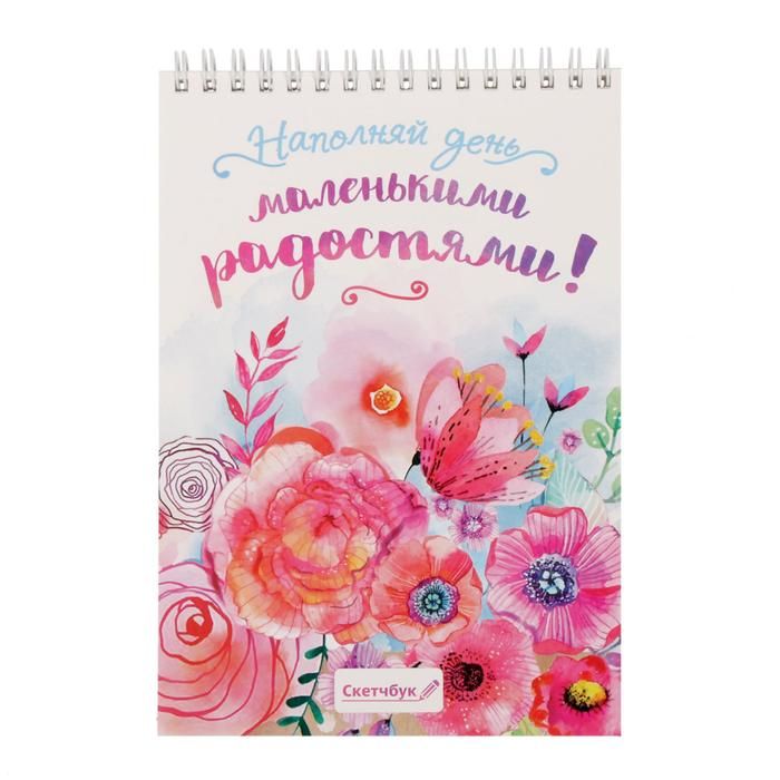 Скетчбук на гребне "Наполняй день маленькими радостями", А5, 40 листов фото 1 &mdash; PalitraMastera