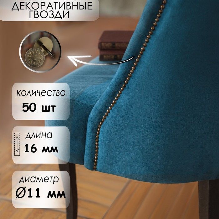 Гвозди декоративные, 11х16 мм, фактурные, цвет бронза, в упаковке 50 шт 7943380 — PalitraMastera