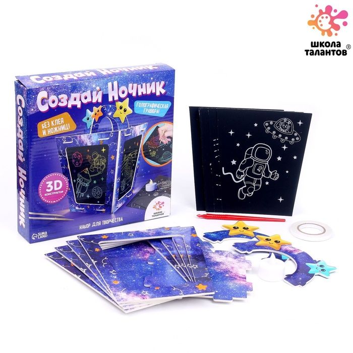 Ночник своими руками «Создай ночник с гравюрой. Космос», 3Д конструктор, голографическая гравюра, набор для творчества — PalitraMastera
