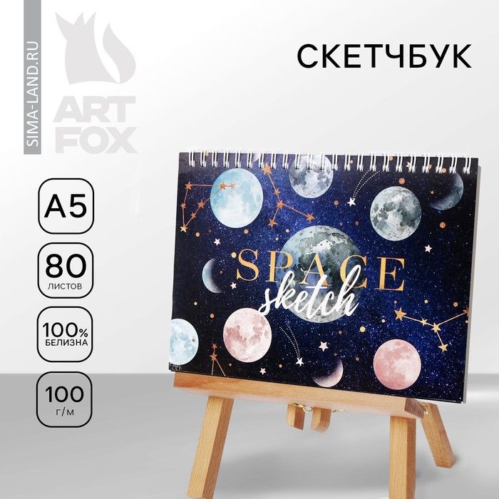 Скетчбук в твердой обложке на гребне Space sketch А5, 80 л, 100 г/м — PalitraMastera