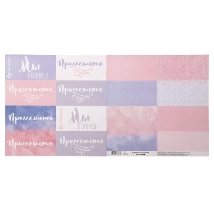 Бумага для скрапбукинга «Воздушный поцелуй» Приглашение 30.5 х 30.5 см---- — PalitraMastera