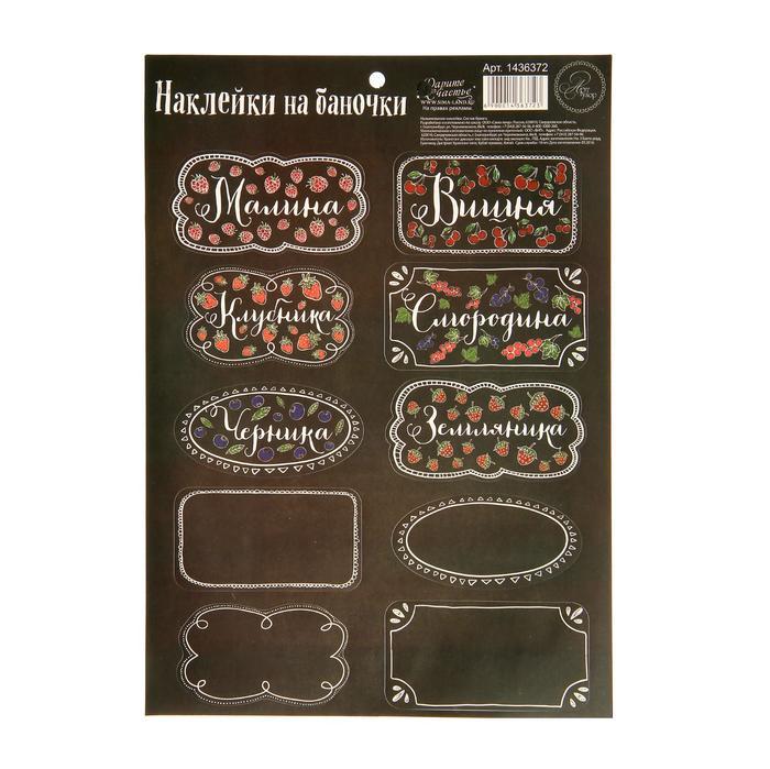 Декоративные наклейки на баночки "Стильные", 21 х 29,5 см---- фото 1 — PalitraMastera