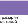 Акриловый маркер "Сонет", 2 мм, ультрамарин фиолетовый фото 1 &mdash; PalitraMastera