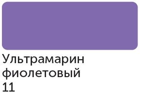 Акриловый маркер "Сонет", 2 мм, ультрамарин фиолетовый фото 1 &mdash; PalitraMastera