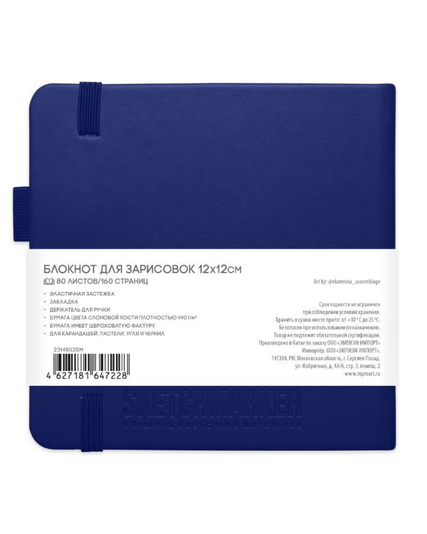 Блокнот для зарисовок Sketchmarker 140г/кв.м 12*12см 80л твердая обложка Королевский синий — PalitraMastera