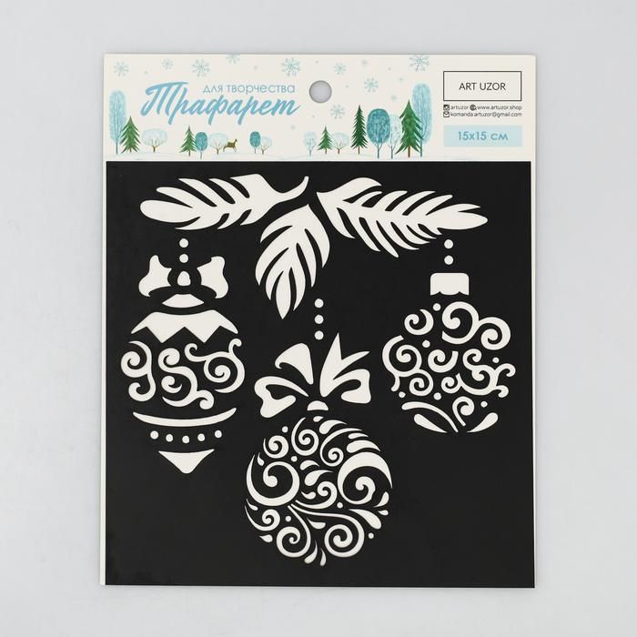 Трафарет для творчества «Ёлочные игрушки», 15 * 15 см  4304716 — PalitraMastera