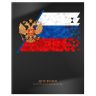 Дневник ун. 48 л. тв. обл. Schoolformat РОССИЙСКОГО ШКОЛЬНИКА. ЧЕРНЫЙ переплет. картон, гл. лам. фото 1 &mdash; PalitraMastera