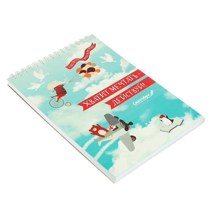 Скетчбук на гребне "Хватит мечтать - действуй", А5, 40 листов фото 1 &mdash; PalitraMastera