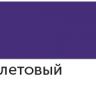 Акриловый маркер "Сонет", 2 мм, фиолетовый фото 1 &mdash; PalitraMastera
