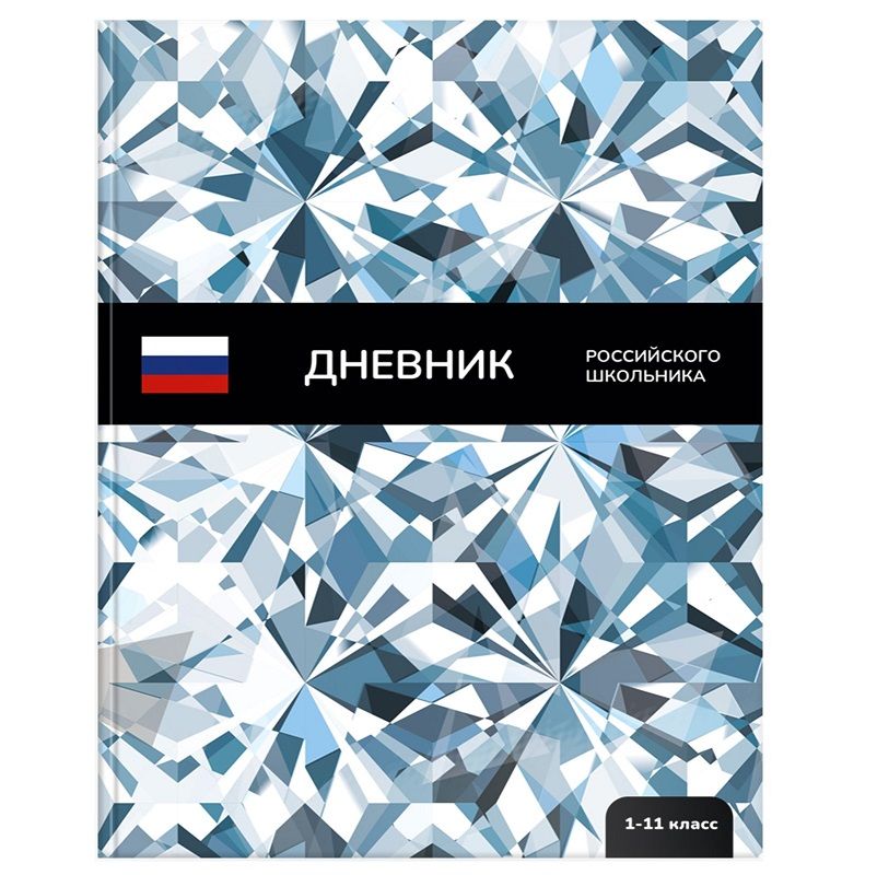 Дневник ун. 48 л. тв. обл. Schoolformat РОССИЙСКОГО ШКОЛЬНИКА. ГОРДОСТЬ переплет. картон, гл. лам. фото 1 &mdash; PalitraMastera