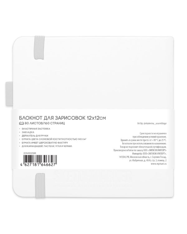 Блокнот для зарисовок Sketchmarker 140г/кв.м 12*12см 80л твердая обложка Белый &mdash; PalitraMastera