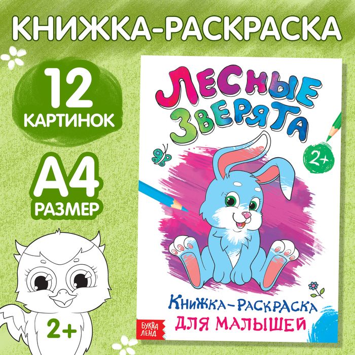 Раскраска для малышей «Лесные зверята», формат А4, 16 стр. — PalitraMastera