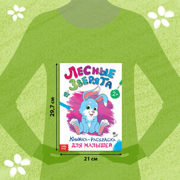 Раскраска для малышей «Лесные зверята», формат А4, 16 стр. — PalitraMastera