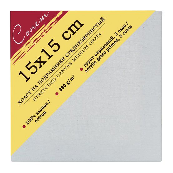 15х15 Сонет Холст на подрамнике 100%, хлопок, 380 г/м2, среднее зерно &mdash; PalitraMastera