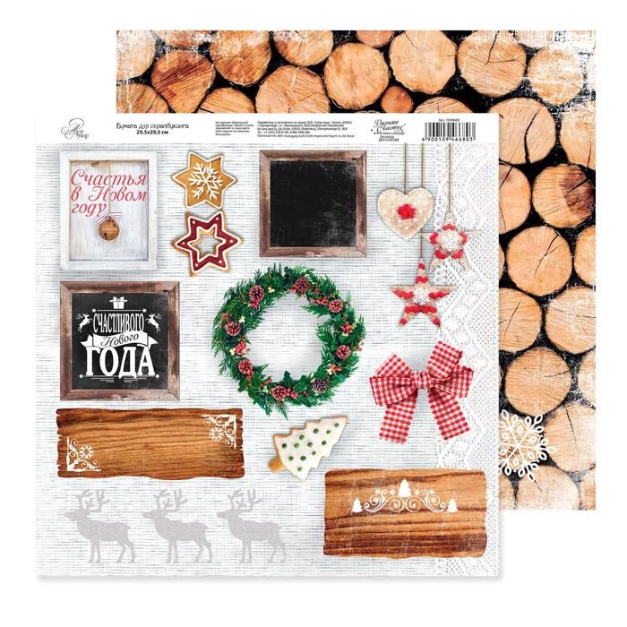 Бумага для скрапбукинга Шале &quot;Счастья в Новом году&quot; 29.5 х 29.5 см 160 гр/м2 1094668 — PalitraMastera