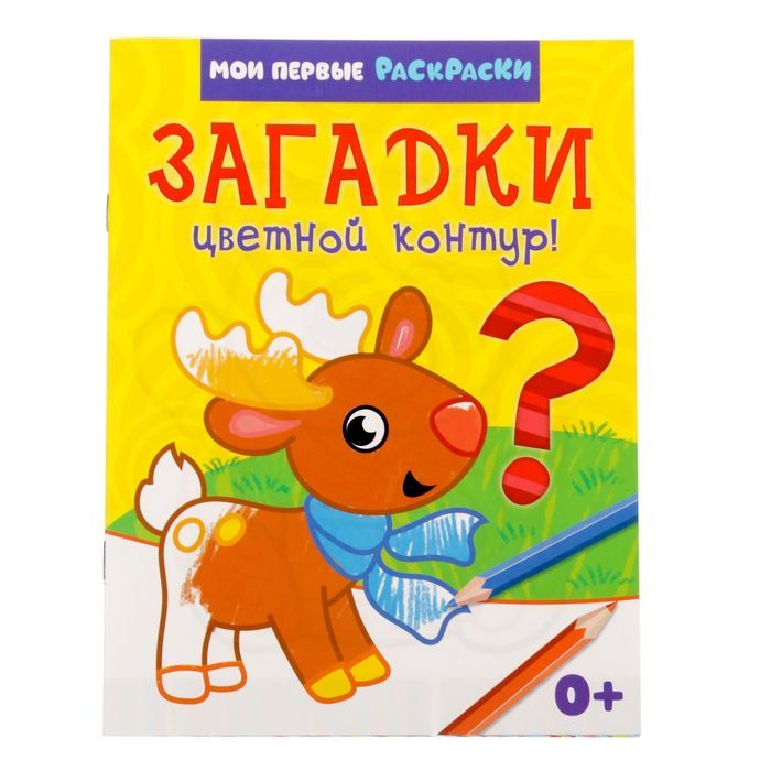 Раскраска для малышей «Загадки», 12 стр., 0+ — PalitraMastera