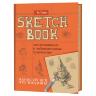 Скетчбук. Нарисуй всё, что видишь! Гном, 112 страниц--- фото 1 &mdash; PalitraMastera