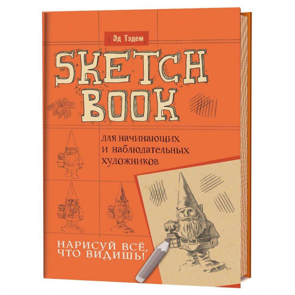 Скетчбук. Нарисуй всё, что видишь! Гном, 112 страниц--- фото 1 &mdash; PalitraMastera