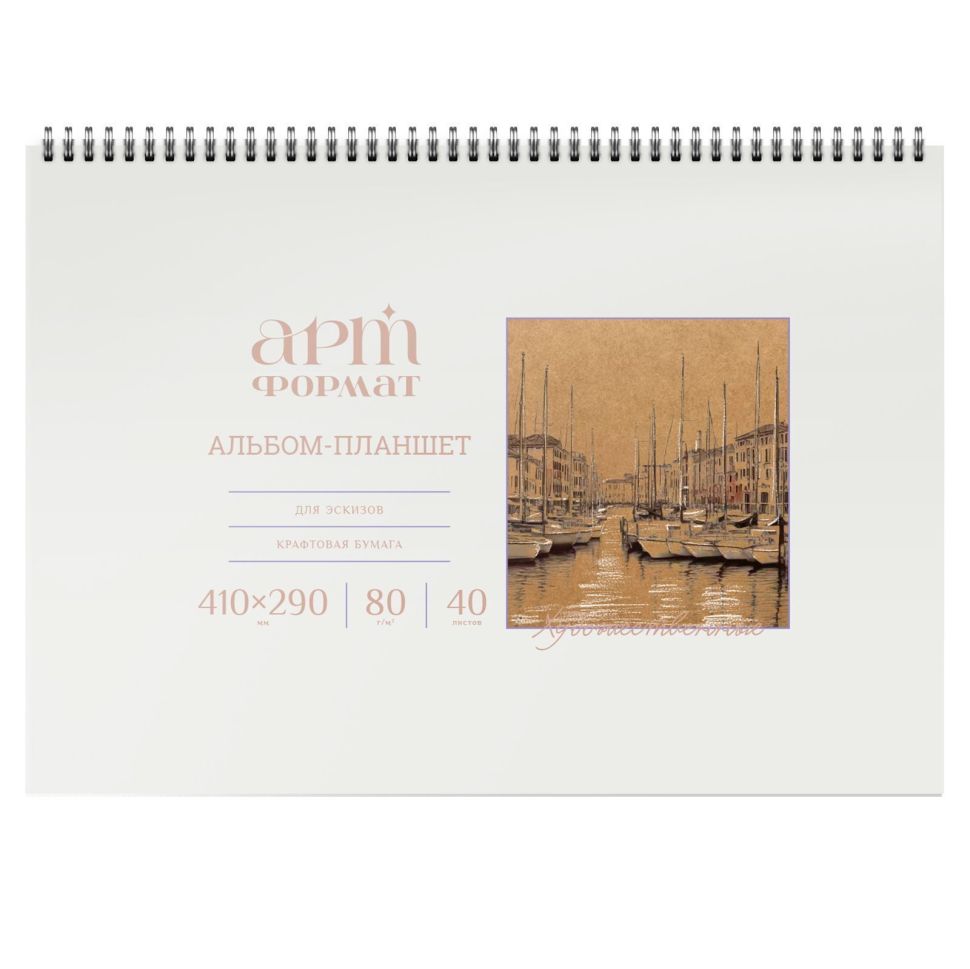 Альбом д/эскизов 40 л. А3 греб. АРТформат мел. карт., ВД-лак, с жест. подложкой крафт бум. 80 г/м2 фото 1 — PalitraMastera