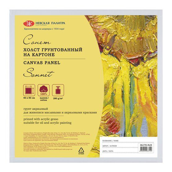 50x50 Сонет Холст на картоне, 280 г/м2,100% хлопок, картон 3 мм, мелкое зерно — PalitraMastera